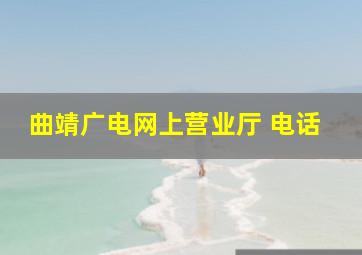 曲靖广电网上营业厅 电话